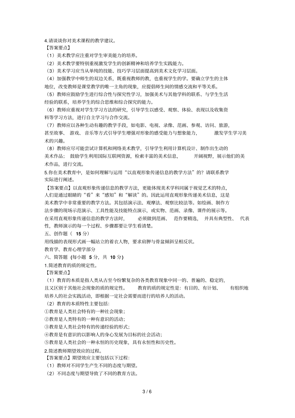 小学美术特岗教师预测题_第3页