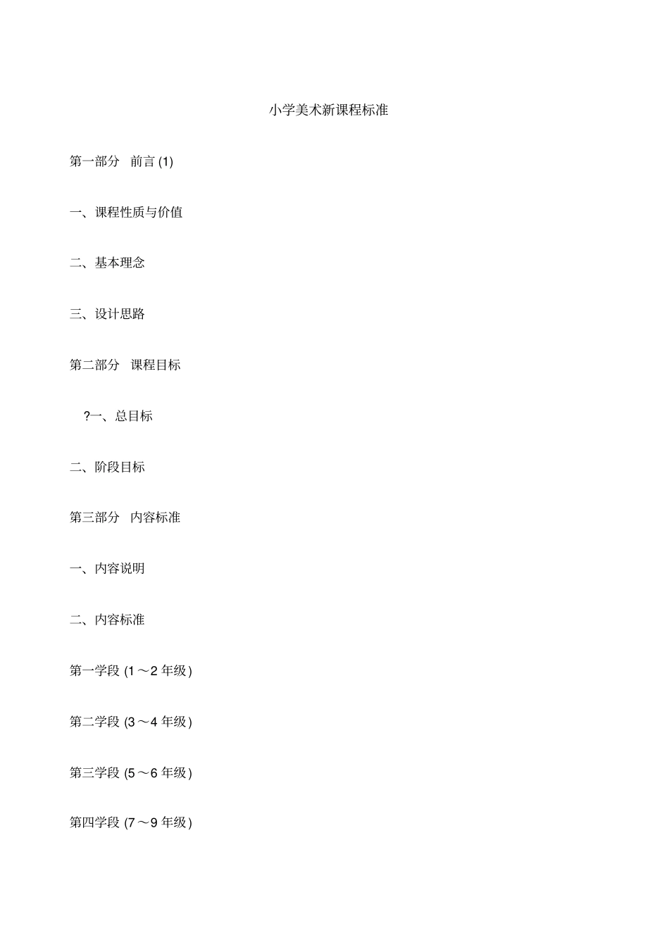 小学美术新课程标准及大纲_第1页