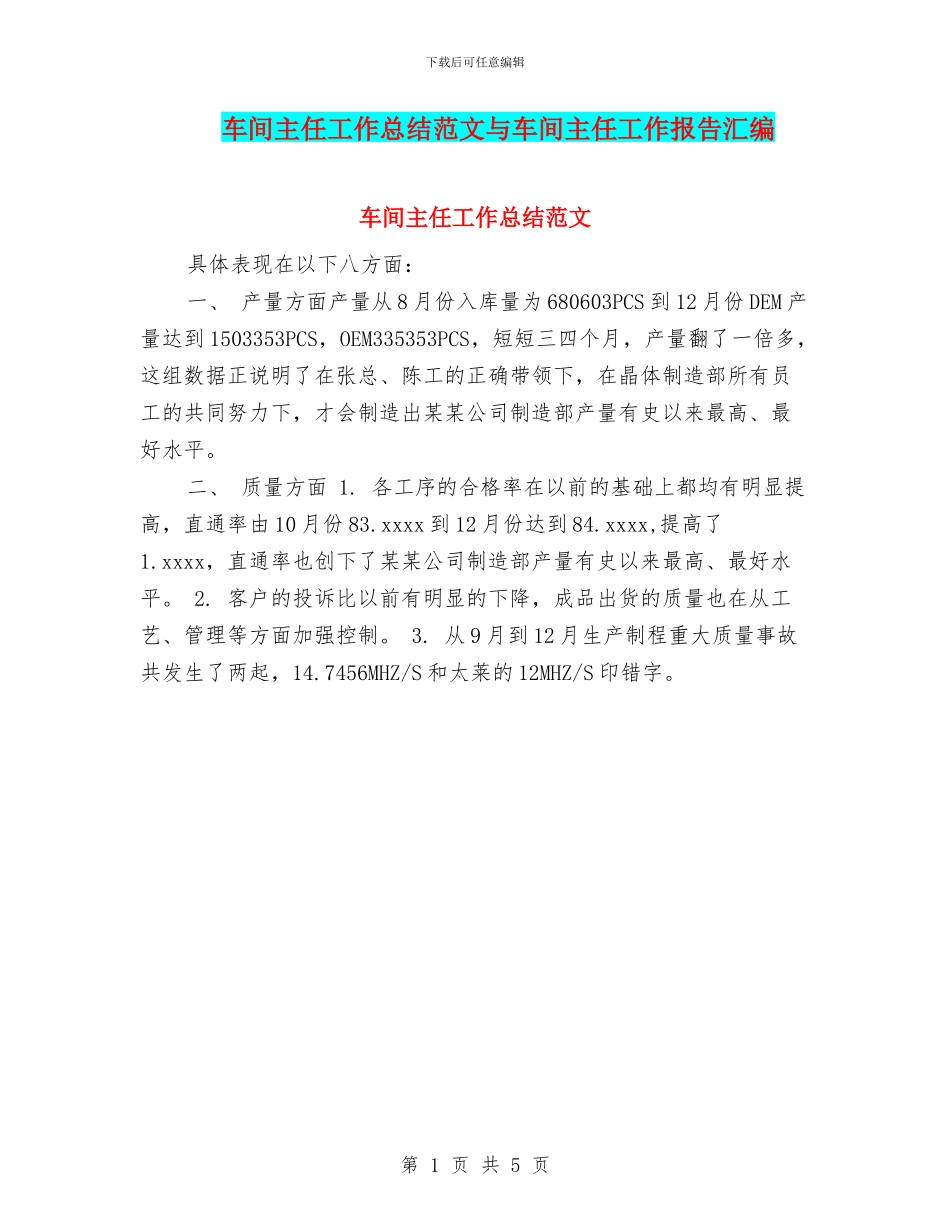 车间主任工作总结范文与车间主任工作报告汇编_第1页
