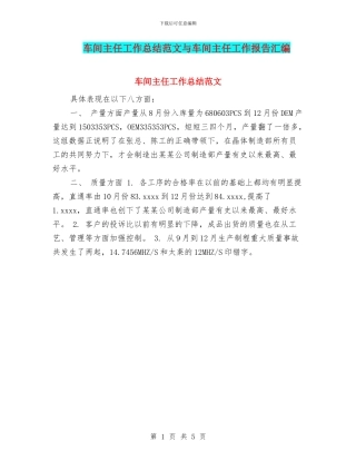 车间主任工作总结范文与车间主任工作报告汇编