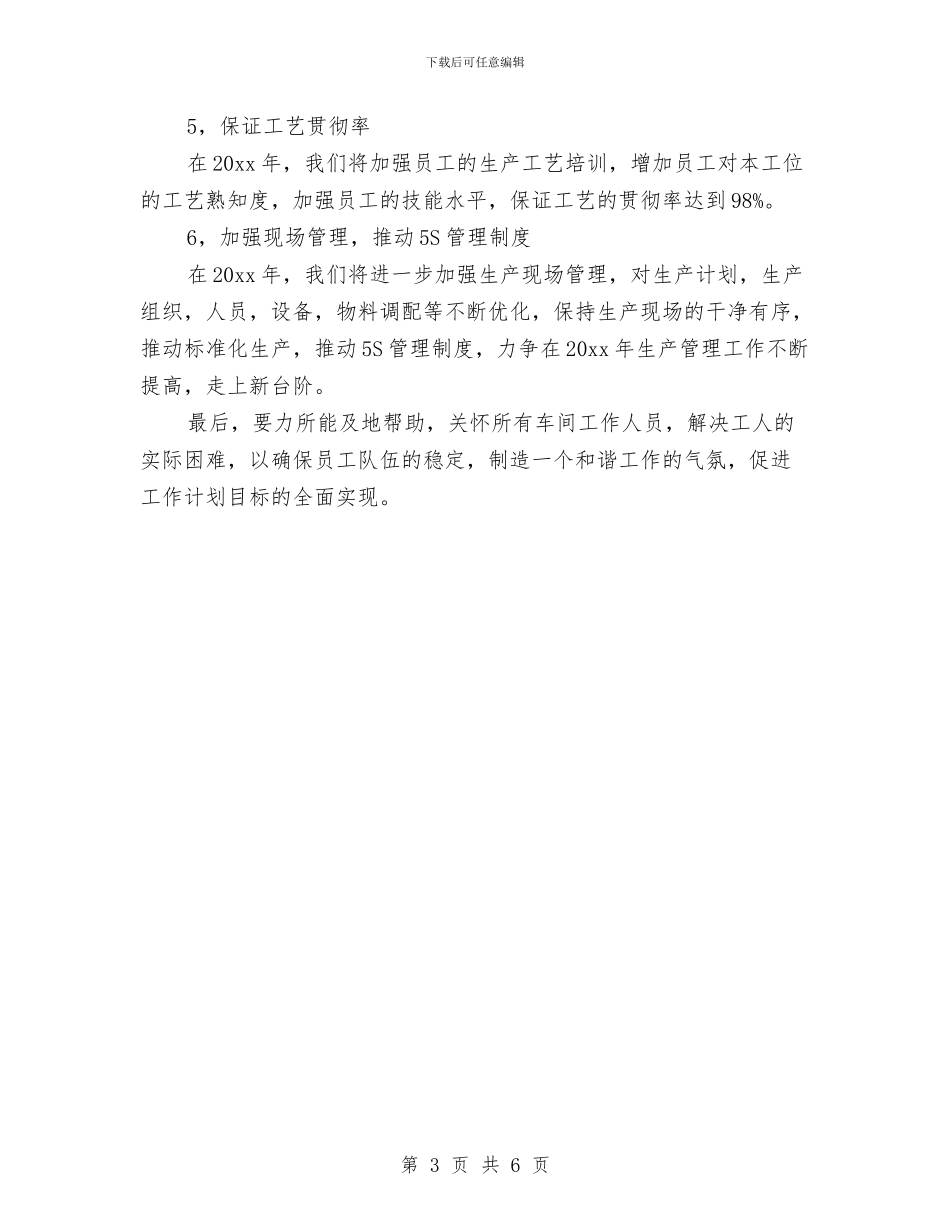 车间主任工作计划书与车间主任工作计划范例2024汇编_第3页