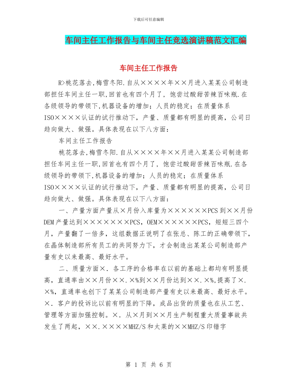 车间主任工作报告与车间主任竞选演讲稿范文汇编_第1页