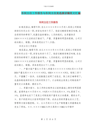 车间主任工作报告与车间主任竞选演讲稿范文汇编
