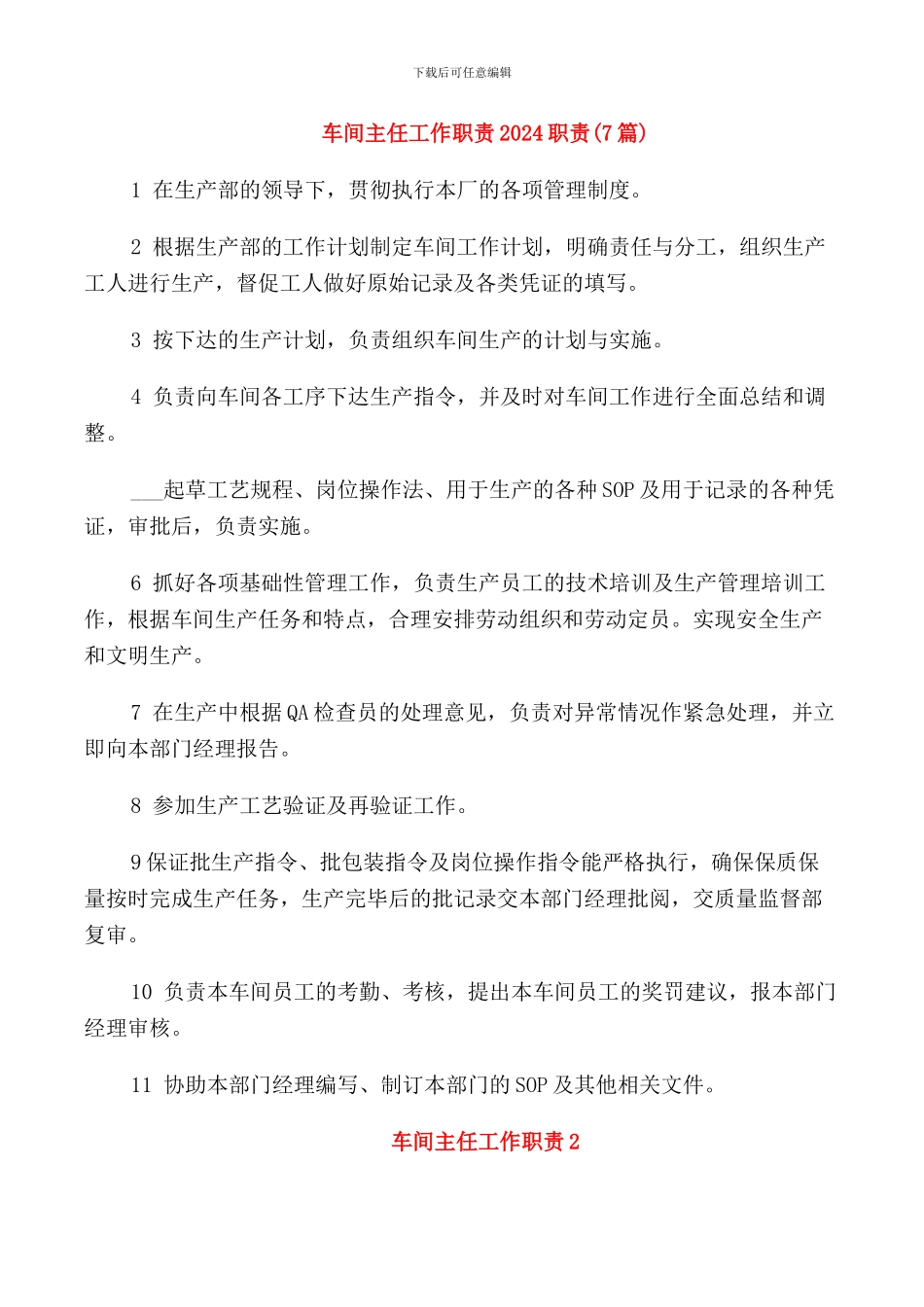 车间主任工作职责2024职责_第1页