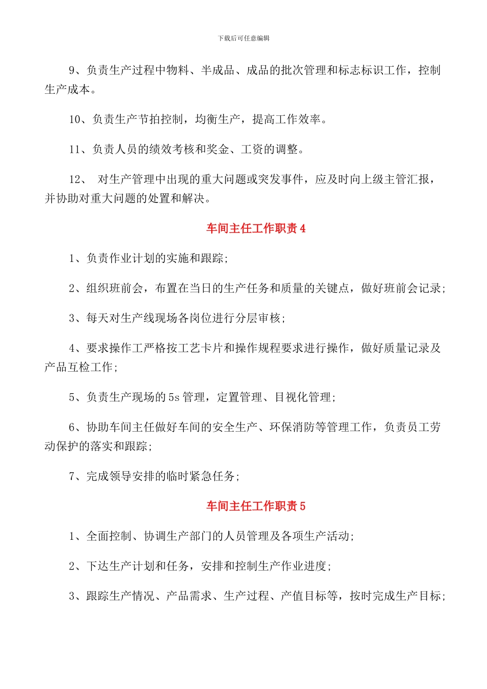 车间主任工作职责2024职责_第3页