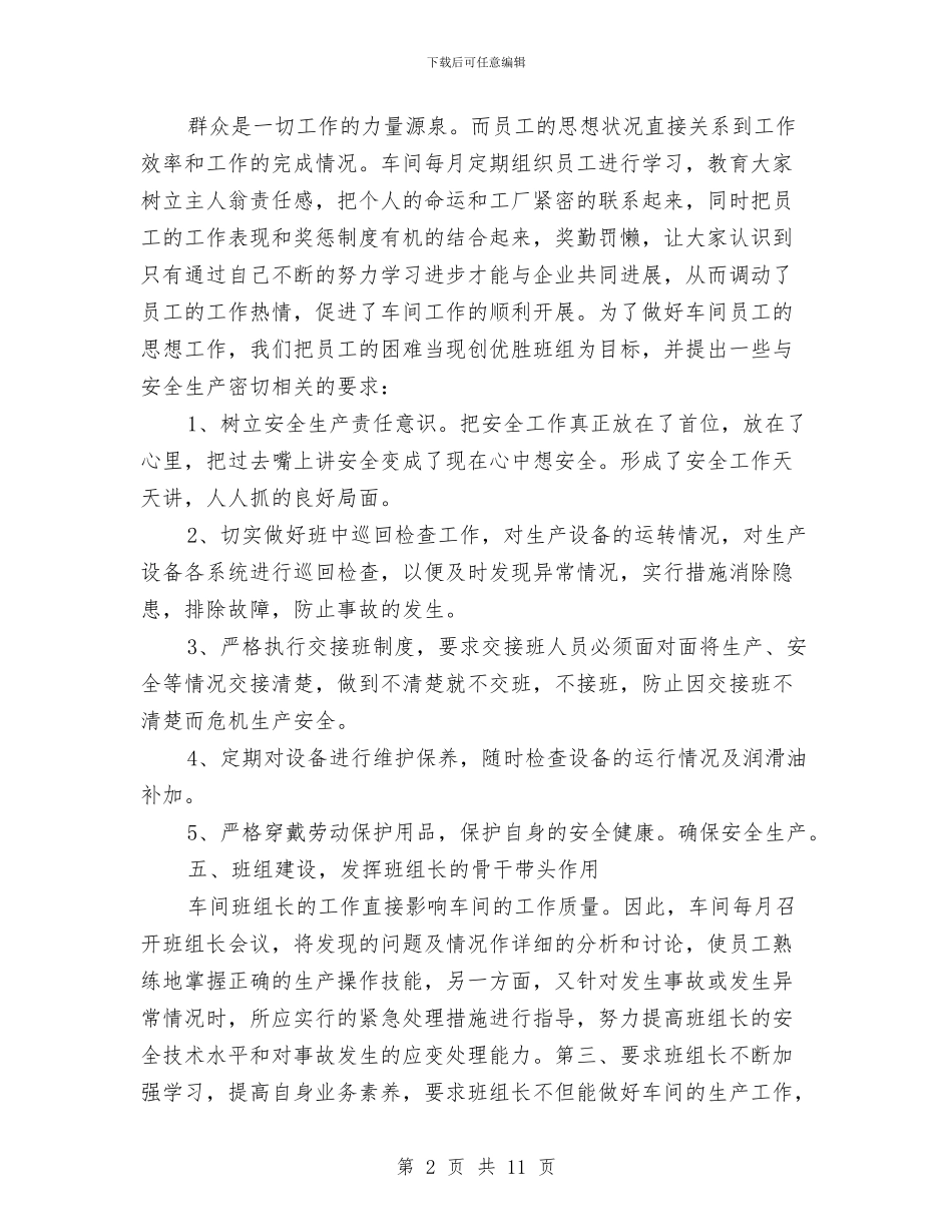 车间主任年底个人总结与车间主任年底生产管理工作报告汇编_第2页