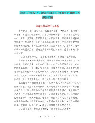 车间主任年底个人总结与车间主任年底生产管理工作报告汇编