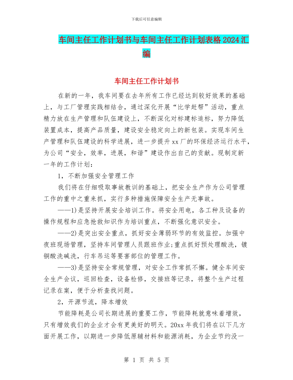 车间主任工作计划书与车间主任工作计划表格2024汇编_第1页