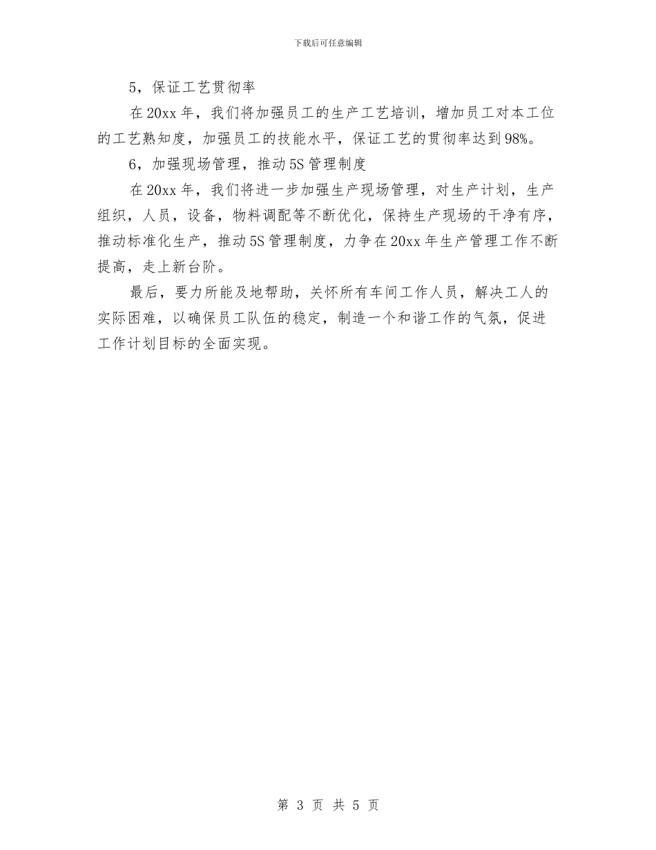 车间主任工作计划书与车间主任工作计划表格2024汇编_第3页