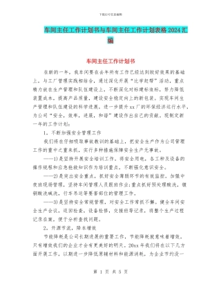 车间主任工作计划书与车间主任工作计划表格2024汇编