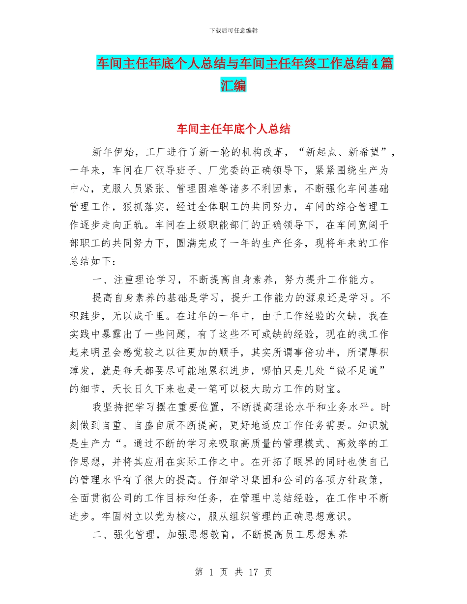 车间主任年底个人总结与车间主任年终工作总结4篇汇编_第1页