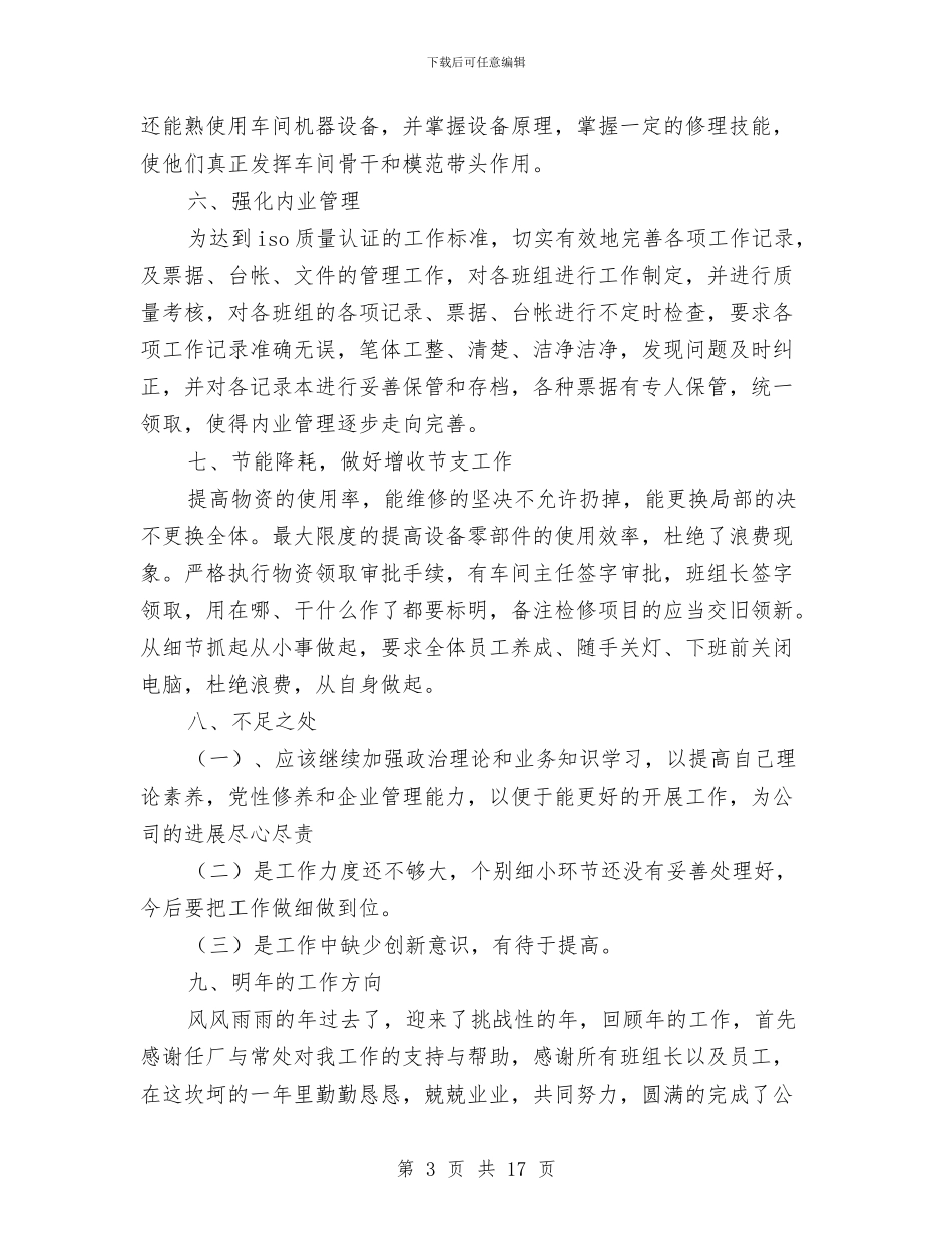 车间主任年底个人总结与车间主任年终工作总结4篇汇编_第3页