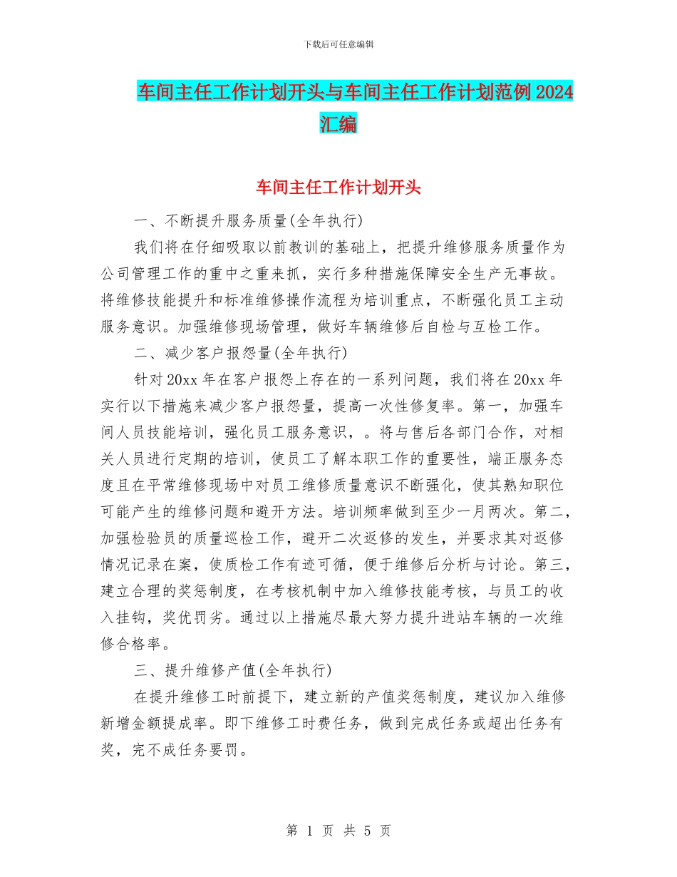 车间主任工作计划开头与车间主任工作计划范例2024汇编_第1页