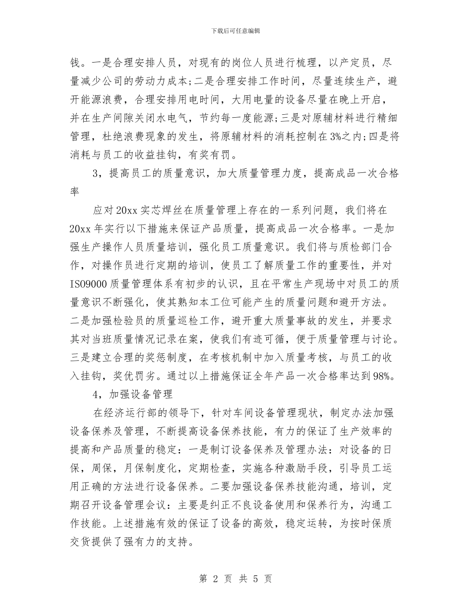 车间主任工作计划范例2024与车间主任工作计划表格2024汇编_第2页