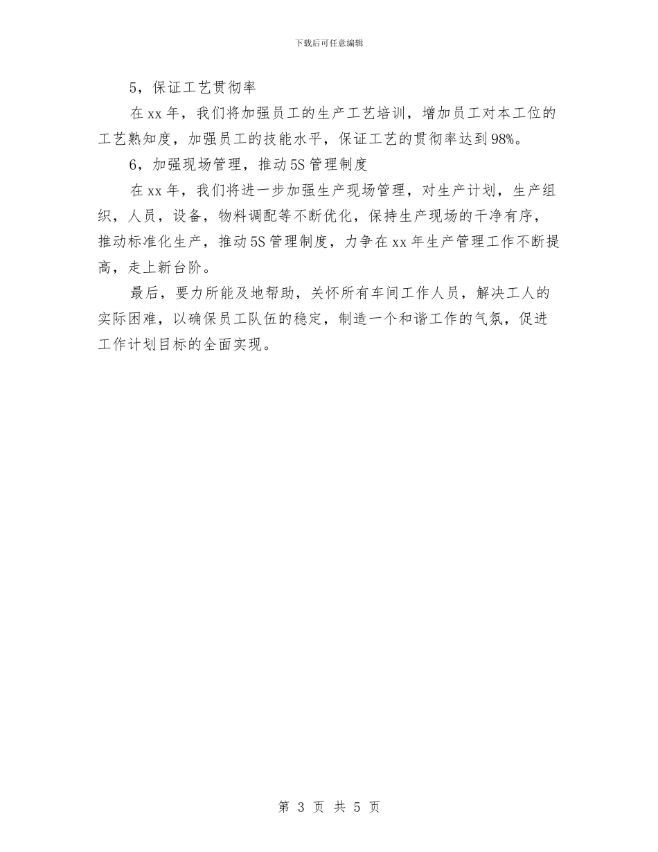 车间主任工作计划范例2024与车间主任工作计划表格2024汇编_第3页