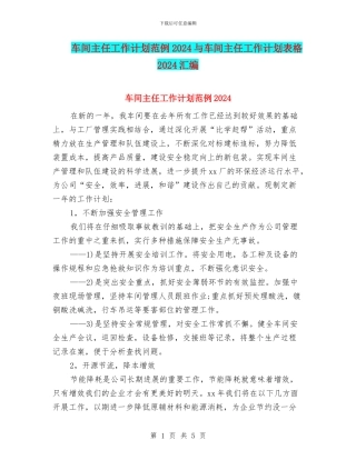 车间主任工作计划范例2024与车间主任工作计划表格2024汇编