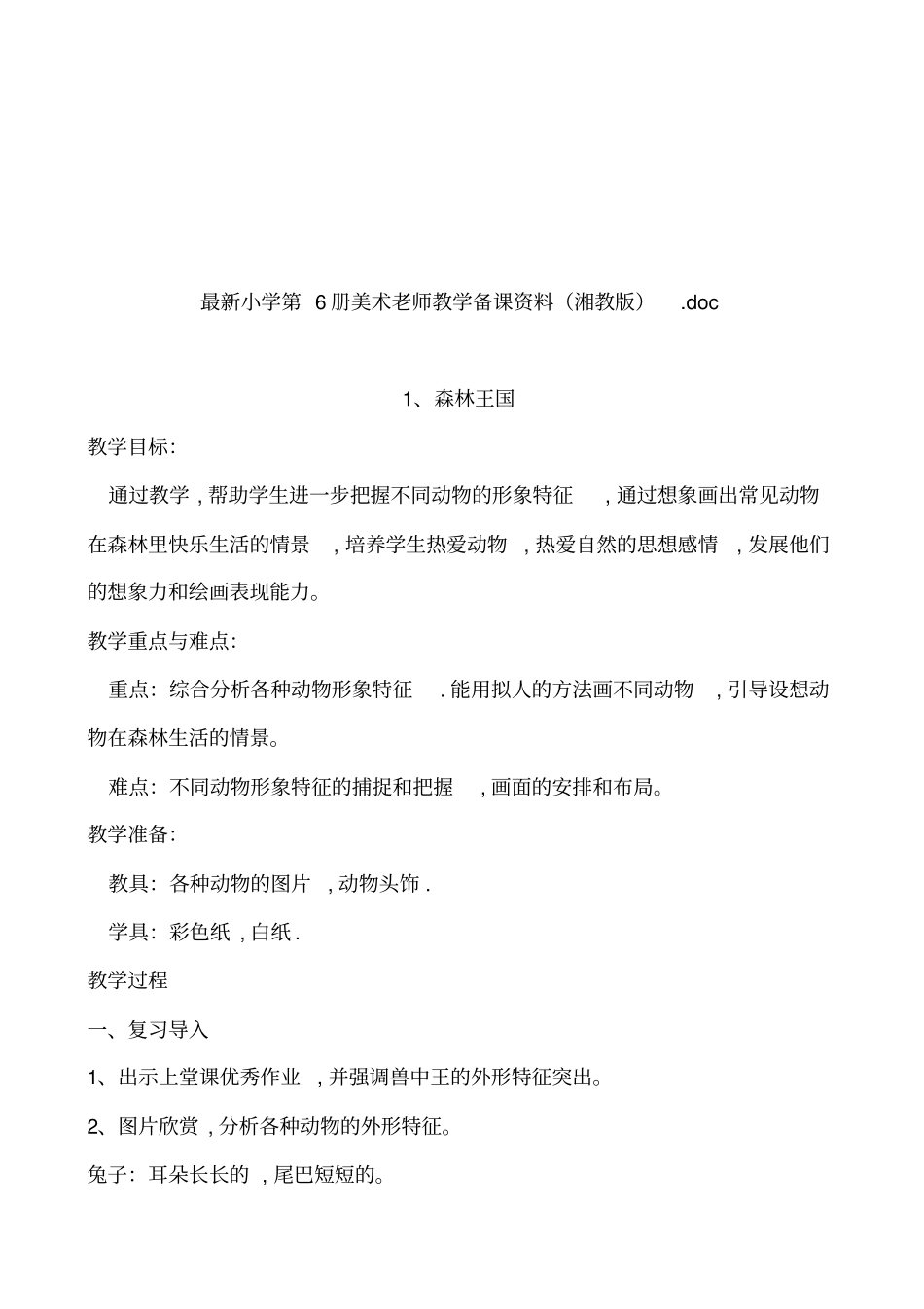 小学美术老师教学备课资料_第1页