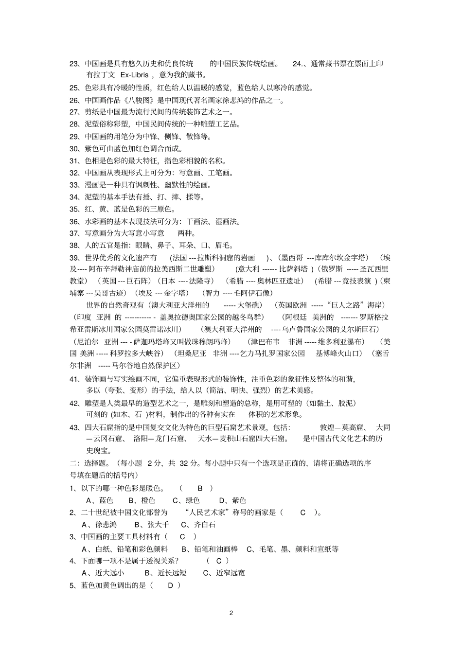 小学美术能力测试复习题汇总_第2页