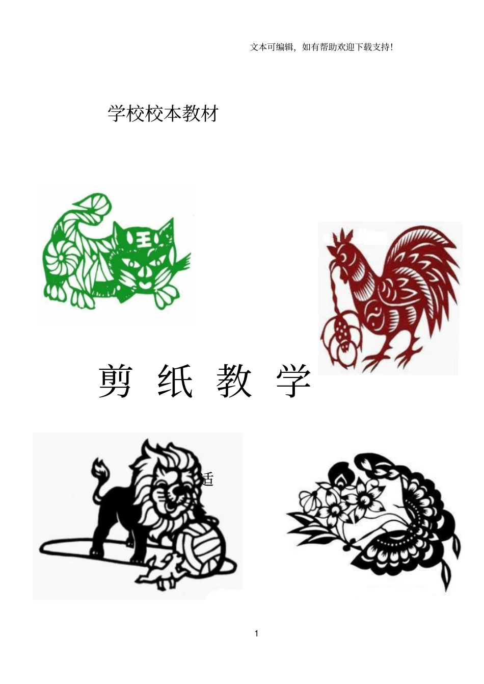 小学美术校本课程教材剪纸_第1页