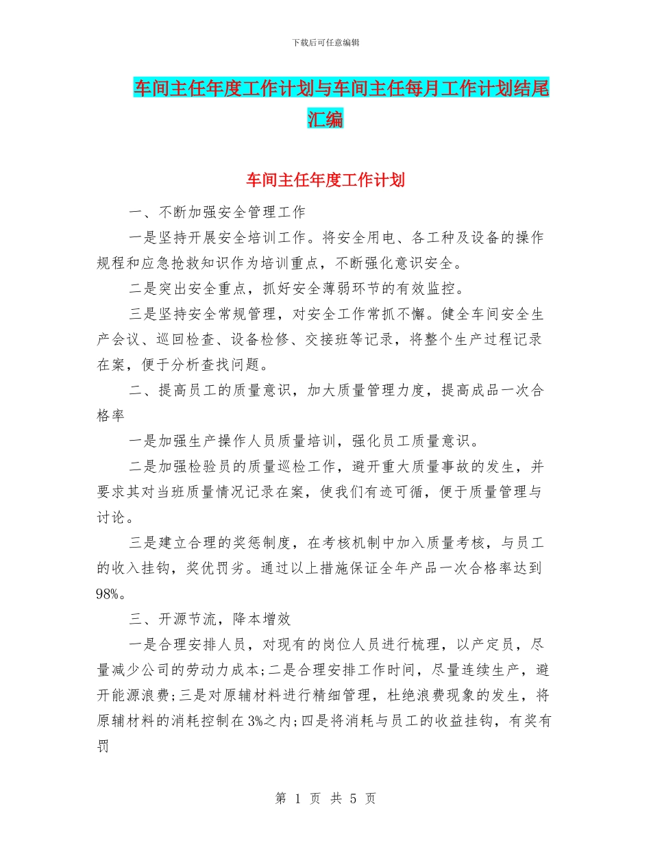 车间主任年度工作计划与车间主任每月工作计划结尾汇编_第1页