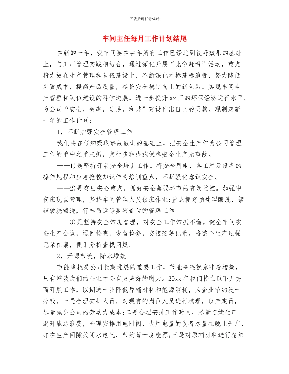 车间主任年度工作计划与车间主任每月工作计划结尾汇编_第3页