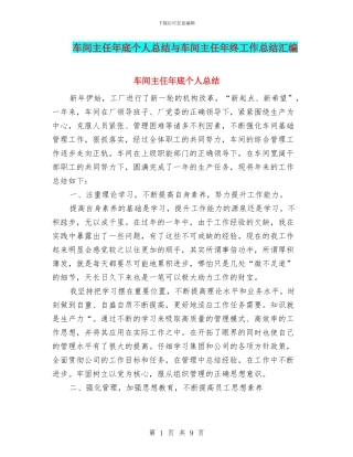 车间主任年底个人总结与车间主任年终工作总结汇编