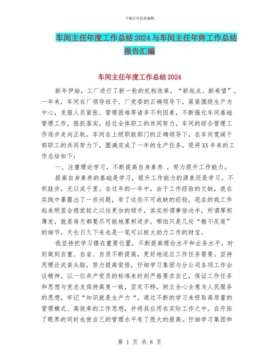 车间主任年度工作总结2024与车间主任年终工作总结报告汇编_第1页
