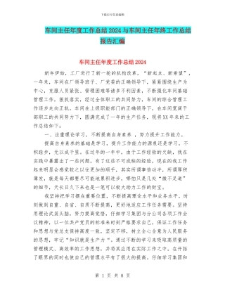 车间主任年度工作总结2024与车间主任年终工作总结报告汇编