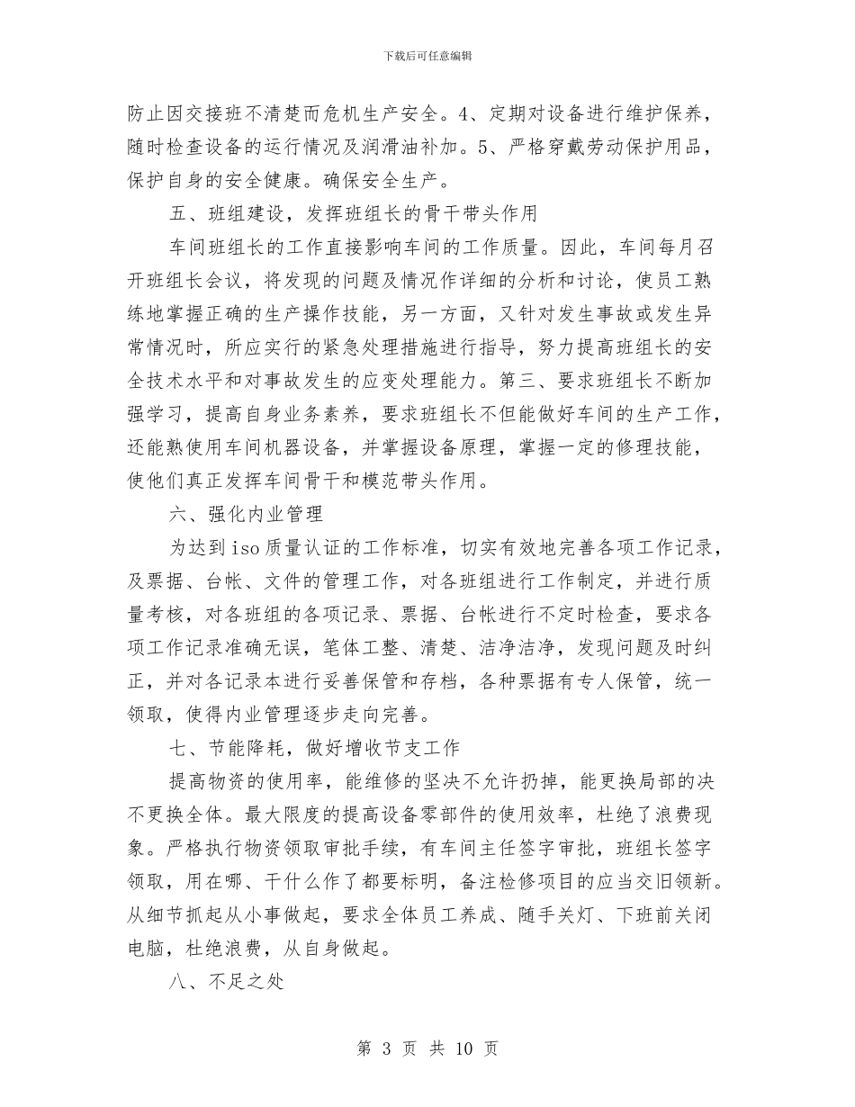 车间主任年底生产管理工作报告与车间主任年终工作总结汇编_第3页