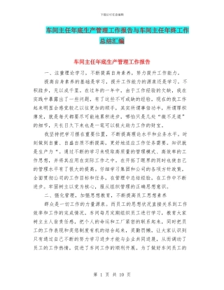 车间主任年底生产管理工作报告与车间主任年终工作总结汇编