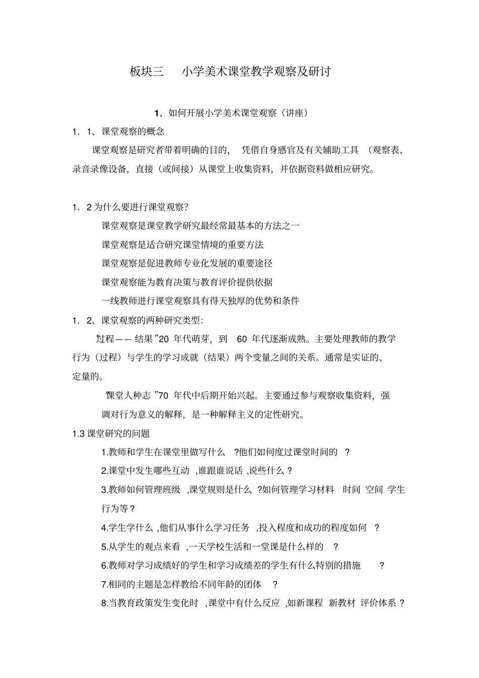 小学美术课堂教学观察及研讨_第1页