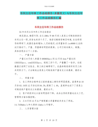 车间主任年终工作总结报告与车间主任年终工作总结报告汇编