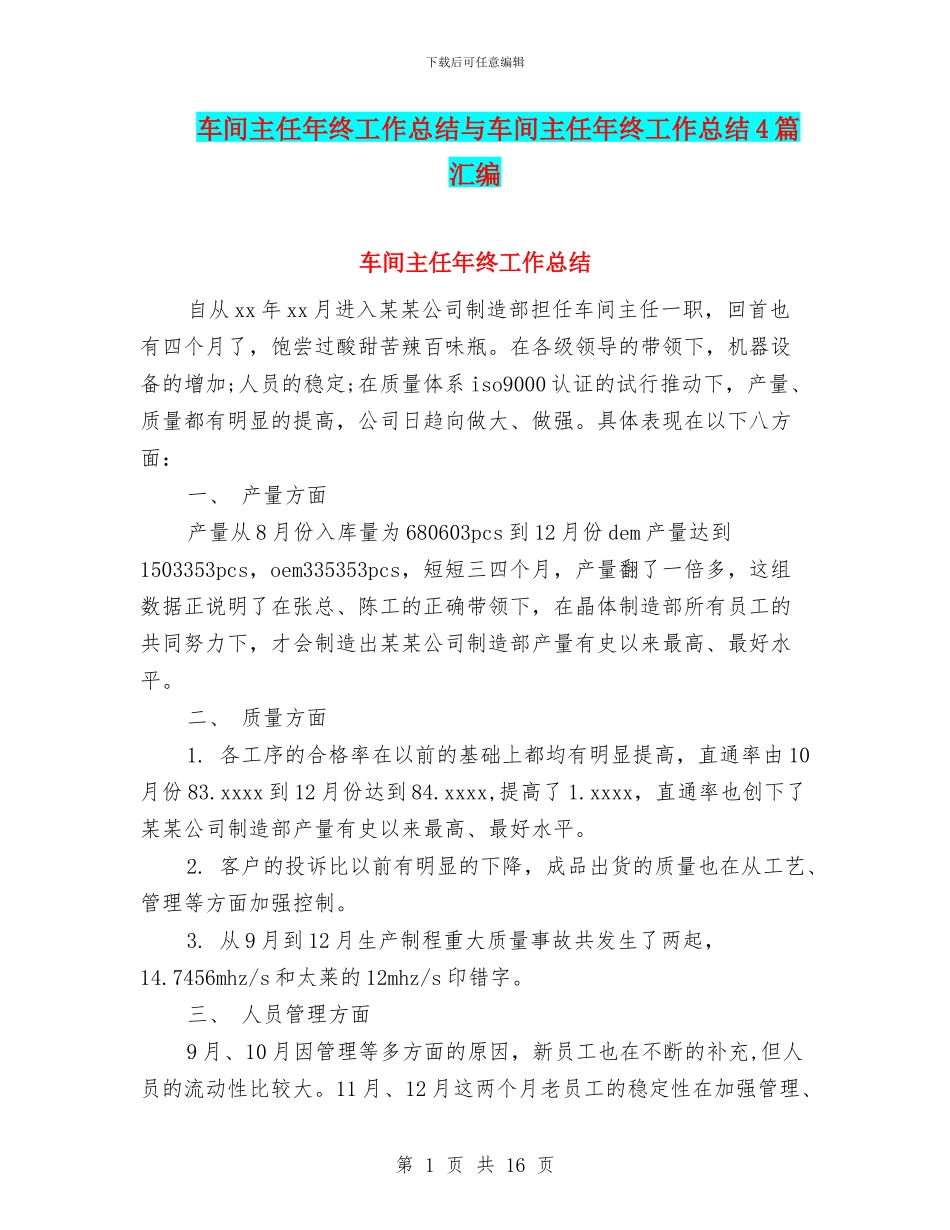 车间主任年终工作总结与车间主任年终工作总结4篇汇编_第1页