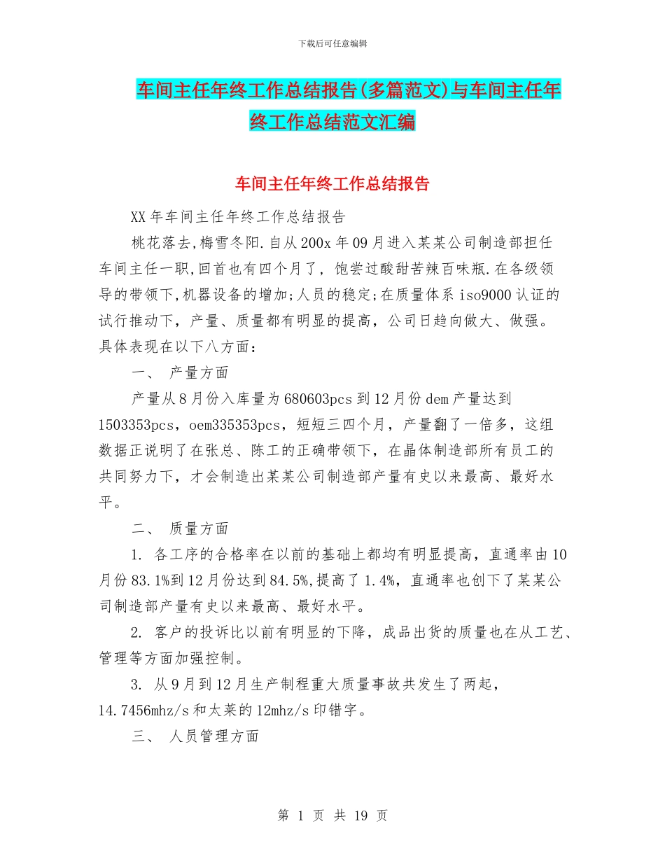 车间主任年终工作总结报告(多篇范文)与车间主任年终工作总结范文汇编_第1页