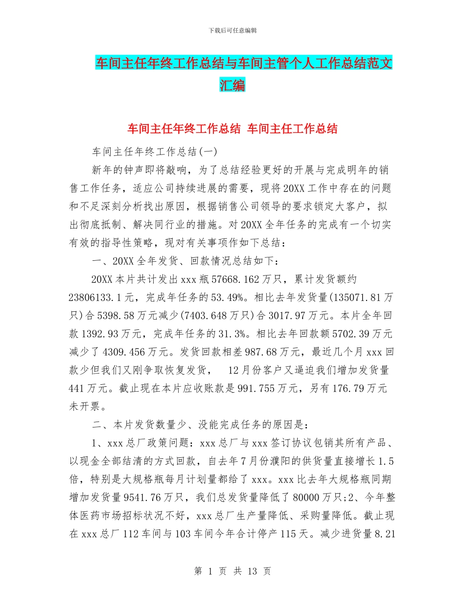 车间主任年终工作总结与车间主管个人工作总结范文汇编_第1页