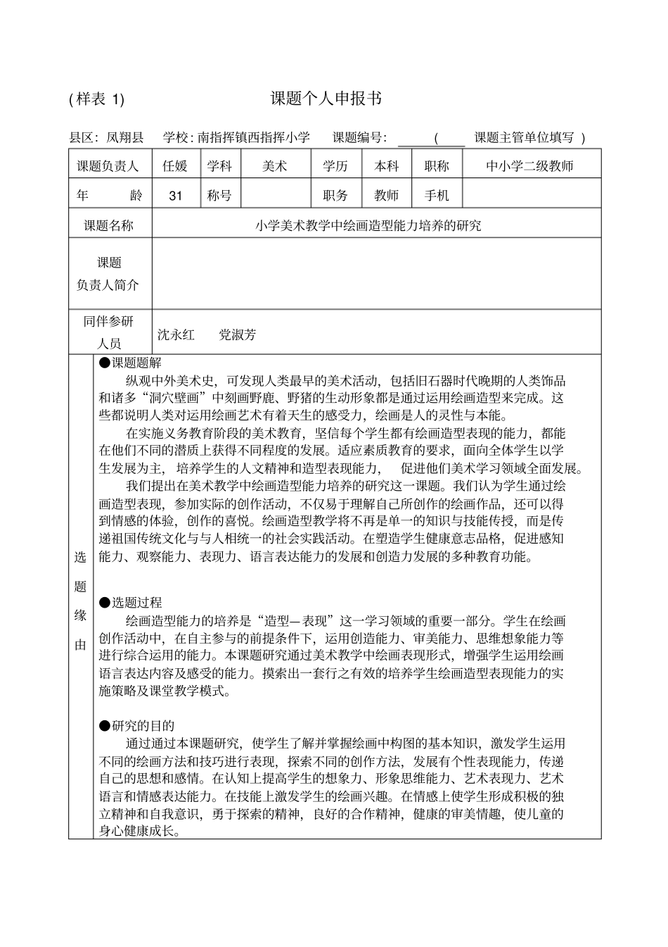 小学美术课题人申报书_第1页