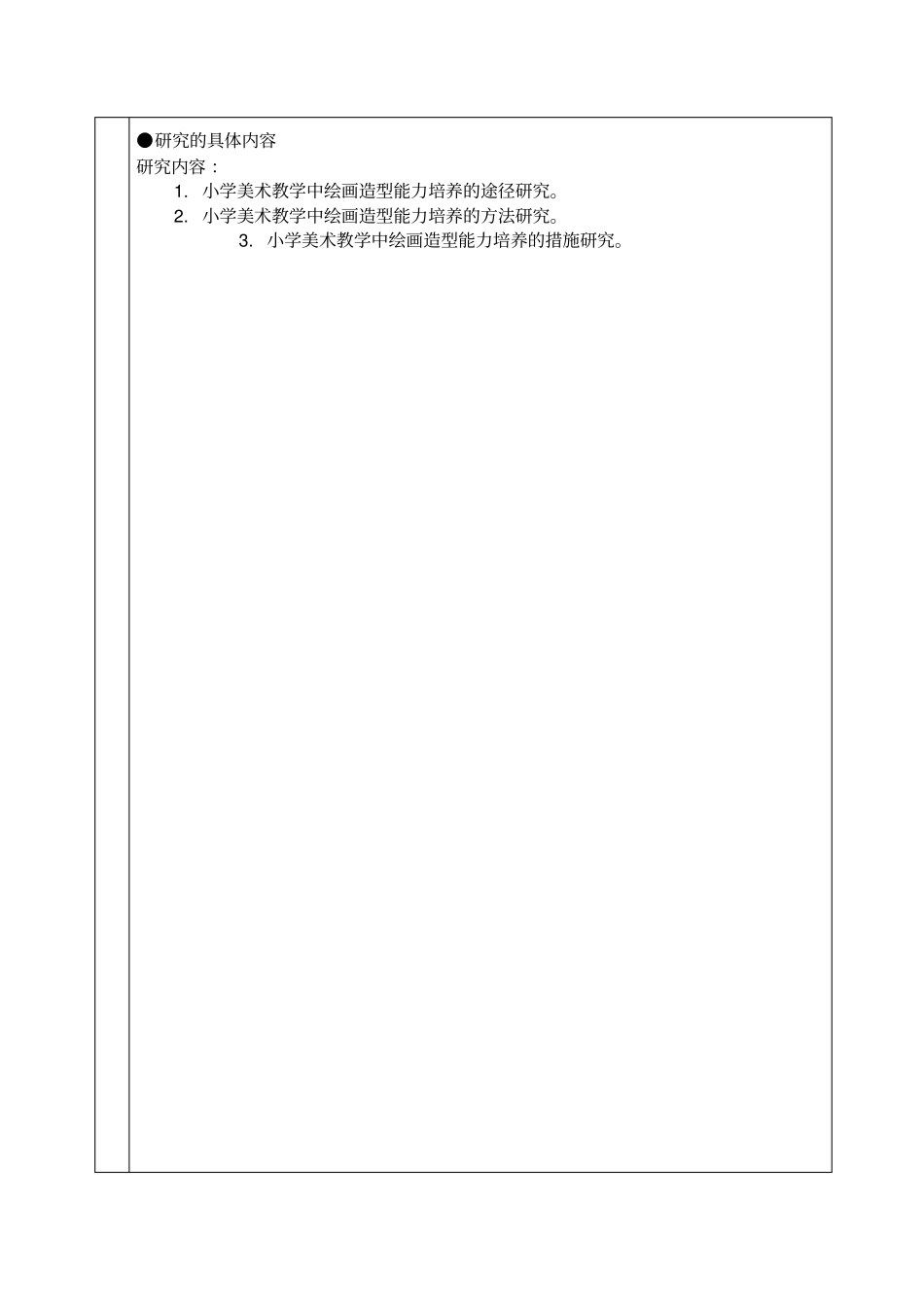 小学美术课题人申报书_第2页