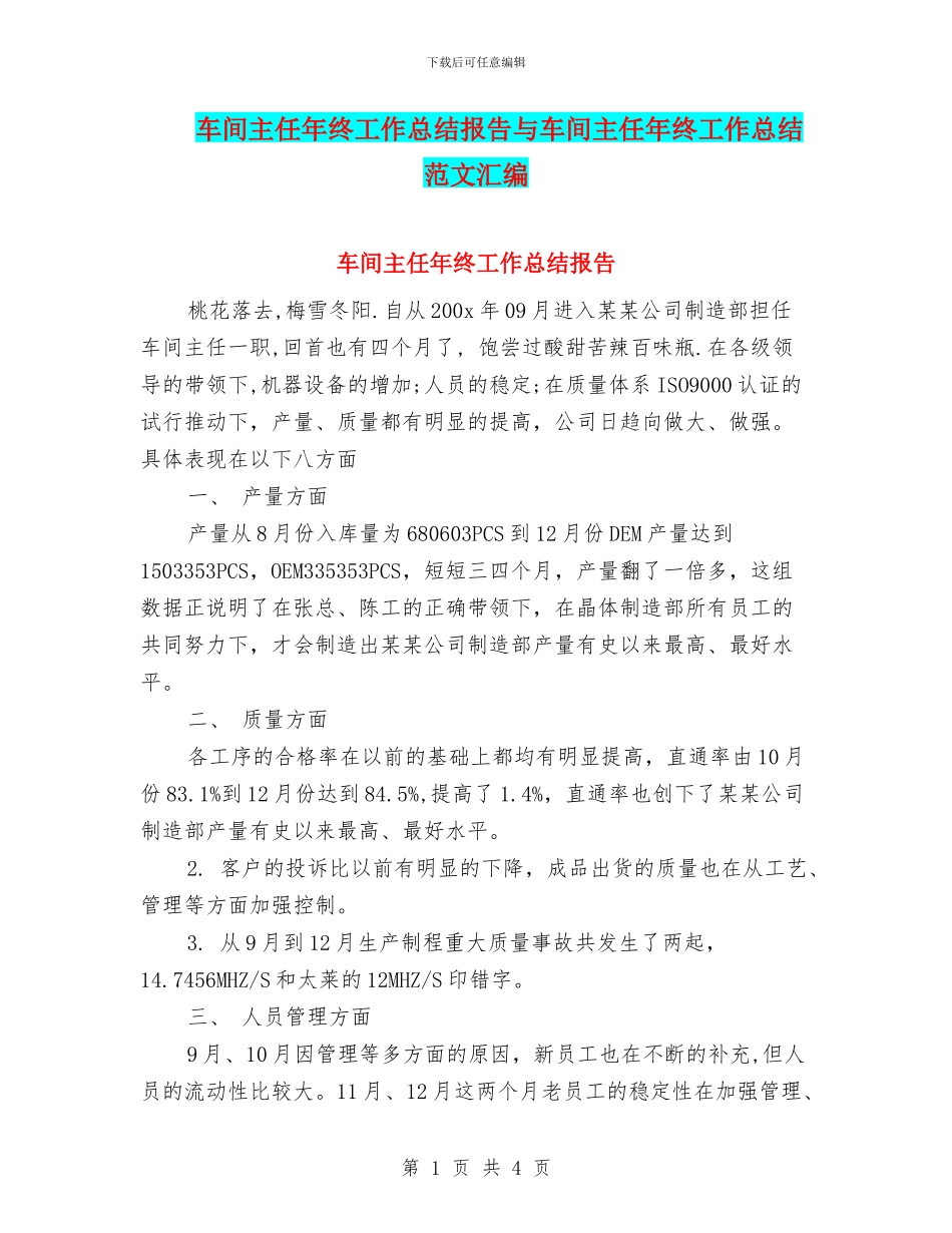 车间主任年终工作总结报告与车间主任年终工作总结范文汇编.doc_第1页