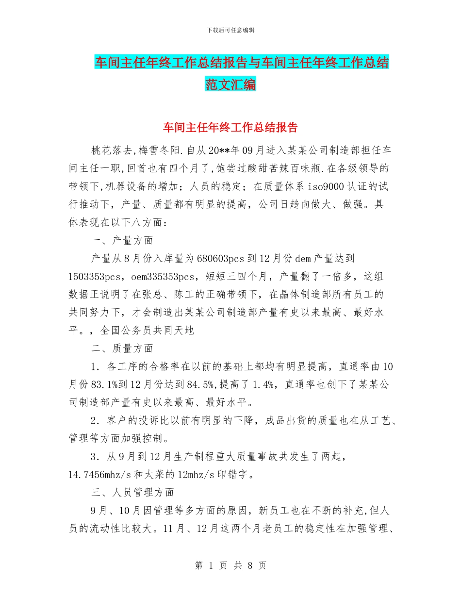 车间主任年终工作总结报告与车间主任年终工作总结范文汇编_第1页
