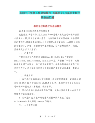 车间主任年终工作总结报告与车间主任年终总结汇编