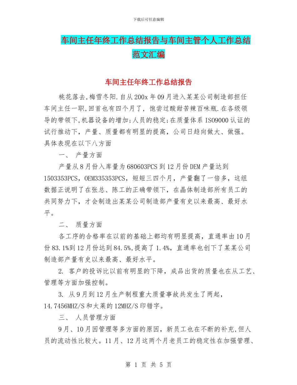 车间主任年终工作总结报告与车间主管个人工作总结范文汇编_第1页