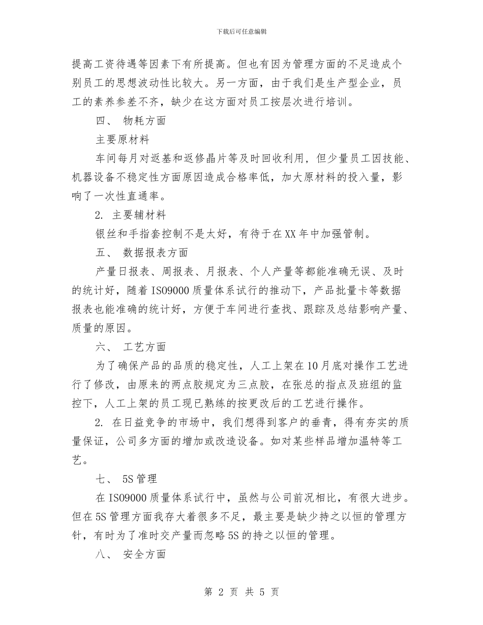 车间主任年终工作总结报告与车间主管个人工作总结范文汇编_第2页