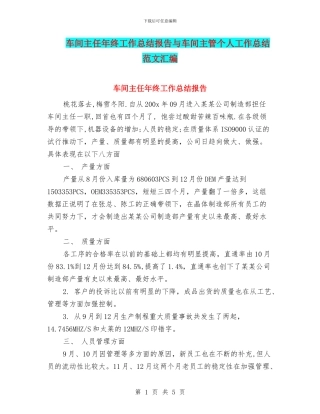 车间主任年终工作总结报告与车间主管个人工作总结范文汇编