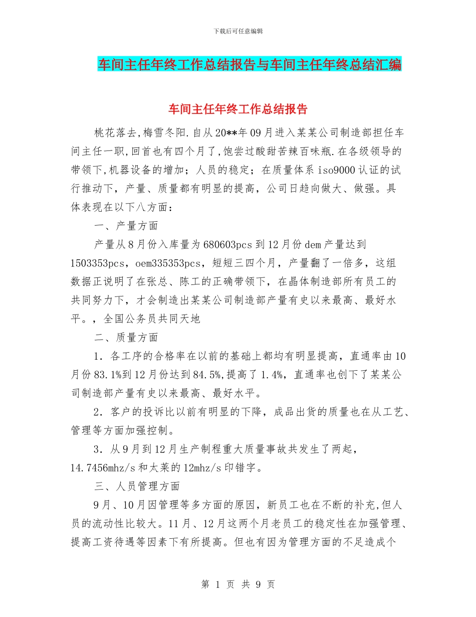 车间主任年终工作总结报告与车间主任年终总结汇编.doc_第1页