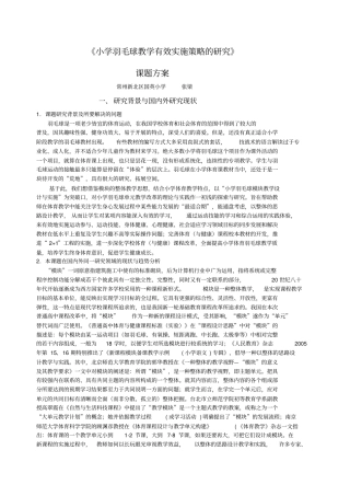 小学羽毛球教学有效实施策略的研究小学体育羽毛球模块教