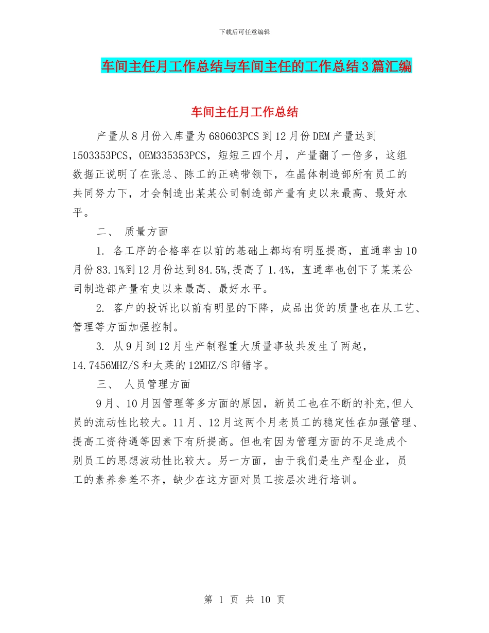 车间主任月工作总结与车间主任的工作总结3篇汇编_第1页