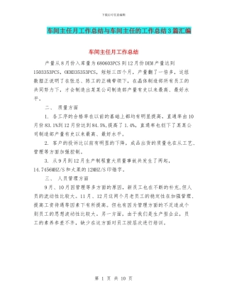 车间主任月工作总结与车间主任的工作总结3篇汇编