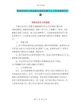 车间主任月工作总结与车间主管个人工作总结范文汇编