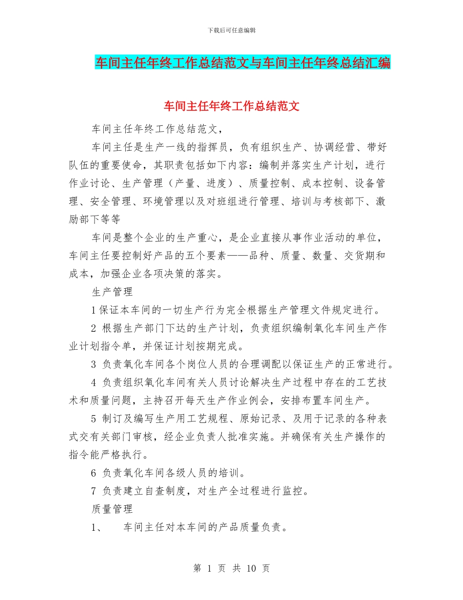 车间主任年终工作总结范文与车间主任年终总结汇编_第1页