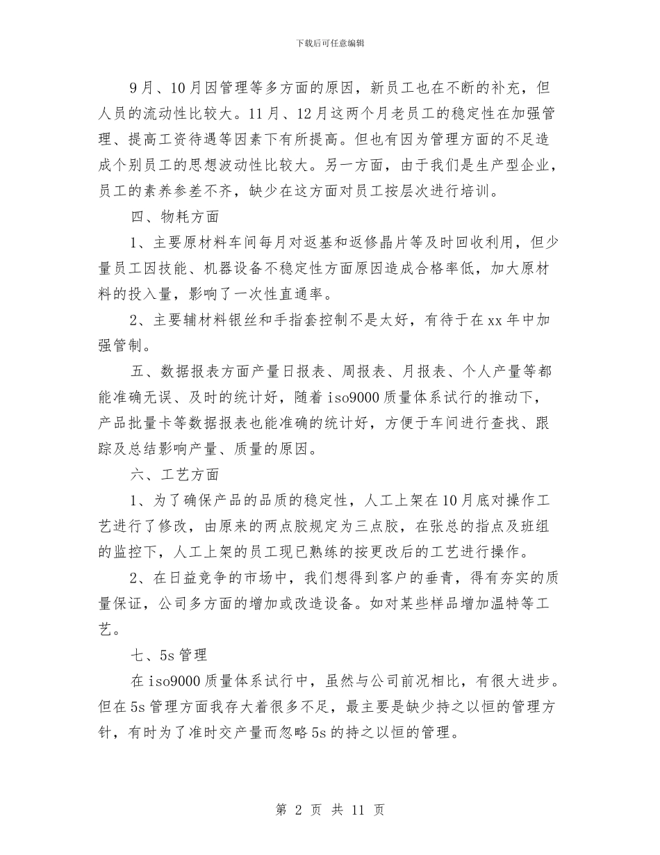 车间主任年终总结与车间主管个人年终工作总结汇编_第2页